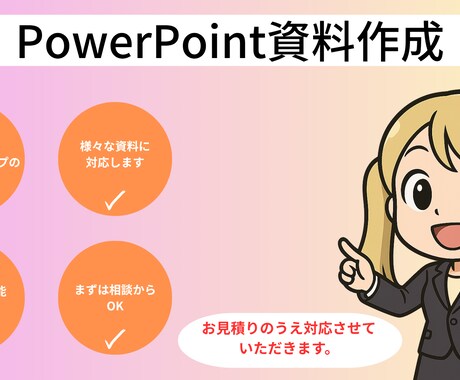 PowerPointの資料を作成します PowerPointの資料をあなたにかわって作成します。 イメージ1