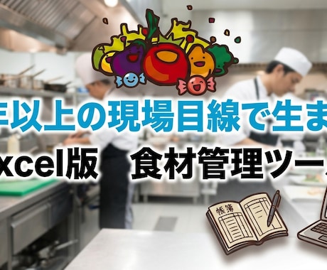 飲食店の食材管理・原価管理が効率的になります イメージ1