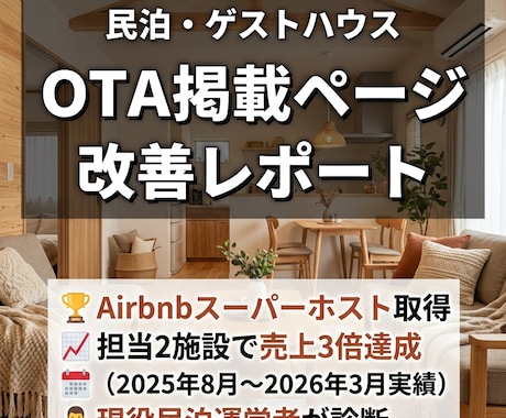 民泊OTA掲載ページ改善レポート作成します ——現役スーパーホストが7月末までの特別価格で診断 イメージ1