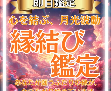至高鑑定【タロット×月光霊視】縁結び鑑定します 出会い・恋愛の悩み専門☆新たな縁がつながる時期をタロット鑑定 イメージ1