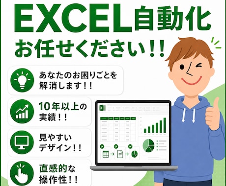 Excel・VBAで”面倒な作業”を自動化します 転記・集計・CSV処理をワンクリック化 イメージ1