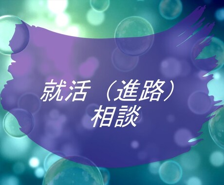 自己分析に役立つノウハウ集＋就活の悩みに答えます 電話は・・・という方、お気軽に相談ください イメージ1