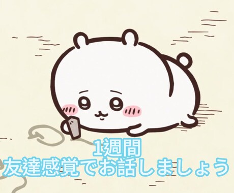 1週間友達感覚でメッセージします わたしとお友達のようにチャットしませんか？ イメージ1