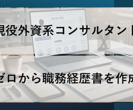 外資系コンサルがゼロから職務経歴書作成を代行します 現役の外資系コンサルタントが、職務経歴書をゼロから作成します イメージ1