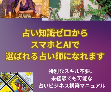 占い知識ゼロ・未経験でも選ばれる占い師になれます 特別なスキル不要：スマホ×AIで占いビジネス構築と自立を実現 イメージ1