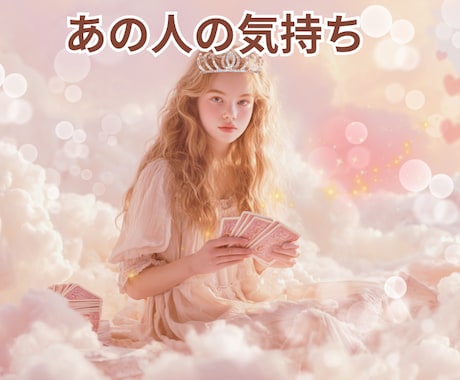 あの人の気持ち、占います あいまいな関係に悩むあなたへ・・・ イメージ2