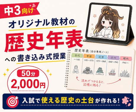 年表ノートに書き込みながら高校入試対策します 【中3向け】自分専用の歴史ノート、一緒に育てましょう！ イメージ1
