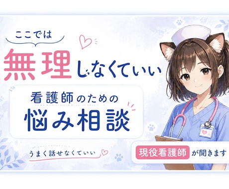 もう無理な看護師さんの悩み、否定せず受け止めます うまく話せなくても大丈夫です｜現役看護師が聞きます イメージ1