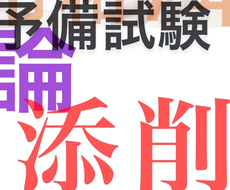 令和７年度予備試験論文式試験の再現答案を添削します できる人、できない人の差がつくところを指摘します イメージ1