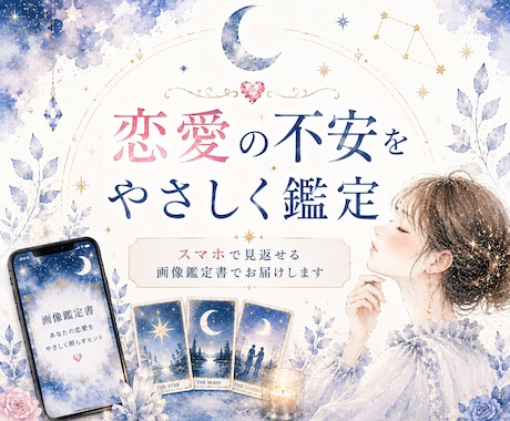 タロットで苦しい恋を卒業し溺愛される恋に導きます もう頑張りすぎなくていい。タロットで幸せな恋への一歩を。 イメージ1