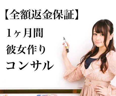 彼女を作るための、女性にモテる方法・情報教えます ★全額返金保証★1ヶ月徹底コンサルティング イメージ1