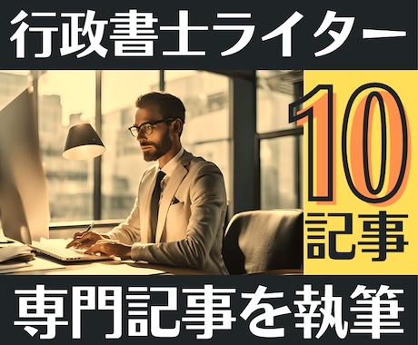 10記事｜行政書士が高品質な集客記事を作成します 上位表示で成約やブランディングUP！リライトや監修も対応可能 イメージ1