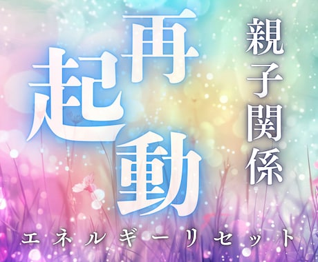 家族とのしがらみ解放自分を取り戻すセッションします ご家族との関係があなたの人生に重たく影を落としていませんか？ イメージ1