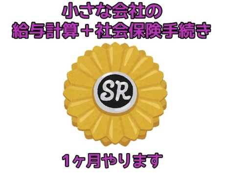会社の 給与計算＋社会保険手続き １ヶ月代行します １０名様までの会社の給与計算と社会保険手続きやります！！ イメージ1