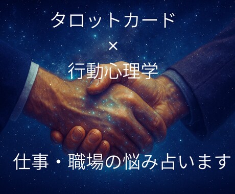 仕事・職場関係の悩みについてタロットで占います タロット✕行動心理学であなたの悩みをより良い方向に導きます イメージ1