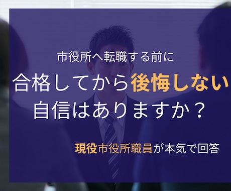 民間→市役所|現役市役所職員が転職の相談に乗ります 地方市役所の仕事・制度を現場目線でなんでも解説します イメージ1