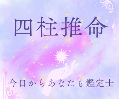 四柱推命×数秘術 Excel+AI鑑定書できます 初心者でも今日から鑑定士になれます。 イメージ1