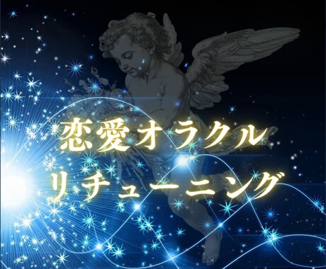 恋愛オラクル・リチューニングで願いを成就させます 宇宙意識と接続し、不安で眠れないあなたの恋を導きます イメージ1