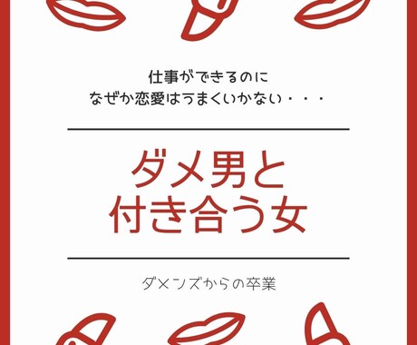 恋愛・夫婦関係のお悩み相談受付ます 元恋愛拗らせ女子カウンセラーが教える《女の取説》《男の取説》 イメージ1