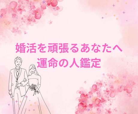 結婚♡婚活を応援します♡あなたの運命の人を占います ガイド（守護霊）の導きでお相手の特徴を伝えます♡幸せな未来へ イメージ1