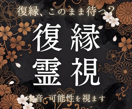 復縁の可能性と相手の今の本心を霊視します 別れてもなお離れられない縁の構造を読み解きます イメージ1