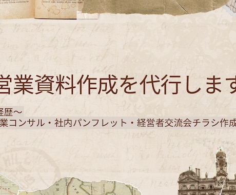 営業資料が苦手な人の代わりになります