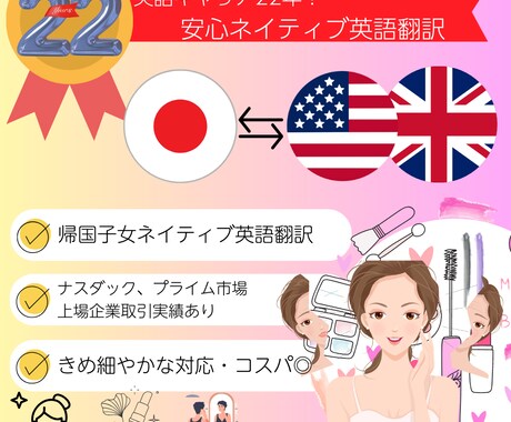 美容業界に特化！実務＆ネイティブ英語の翻訳します 「正確に伝わる」訳文で業務推進をスムーズに。ビジネス英語プロ イメージ1