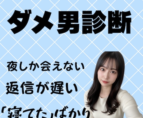 元夜職のキッパリ判定！その男、ダメ男か診断士ます 友達が言えない本音も、忖度なしでお伝えします！ イメージ1