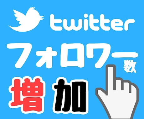 Twitterのフォロワーを+300増やします フォロワーが目標値になるまでグローバルに拡散し続けます！ イメージ1