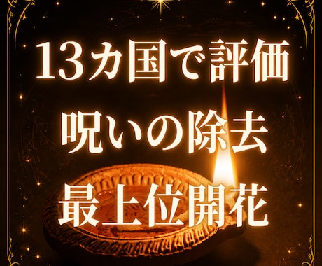 7月 プロ超えの呪いの感知と除去を最上位開花します プロ技術の習得 呪いの概念 対応方法 世界13カ国で評価 イメージ1