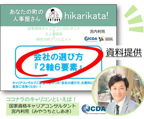 会社の選び方『2軸6要素』の資料を提供します ご要望の多かった転職相談～元人事部長キャリアコンサルタント イメージ1