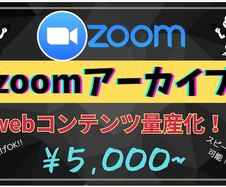 zoom打ち合わせ・セミナーを見やすく編集します zoomするだけでwebコンテンツが量産出来ます！！ イメージ1