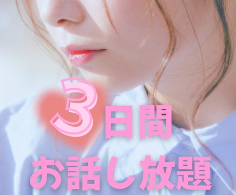 3日間NGなし✨貴方のお話お聞きします 貴方のお悩み・お話3日間時間を気にせずゆっくり聞かせてね⭐️ イメージ1