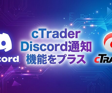 cTraderにDiscord通知機能実装します cBot・インジケーターにもDiscord通知機能をプラス！ イメージ1