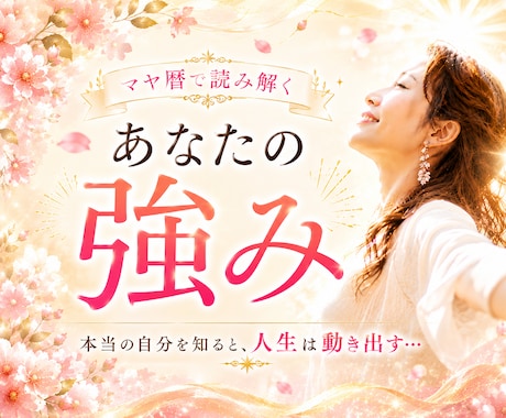 マヤ暦であなたの強みと才能を読み解きます ☆「私には何もない」が「私にもできる」に変わります♡♡ イメージ1
