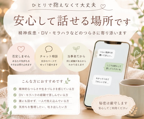 心の傷や生きづらさ相談承ります 当事者目線で安心してゆっくり話せる時間を大切にします イメージ1