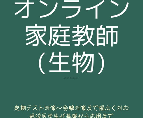現役医学部生が受験生物を丁寧に教えます 高校生〜受験生対象で、基礎から応用まで対応可能です。 イメージ1