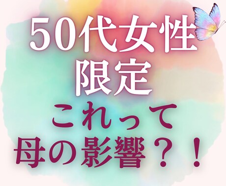 50代女性～これって母の影響？今こそ私を選べます 我慢と頑張りで、心と体のサイン、見逃していませんか？ イメージ1