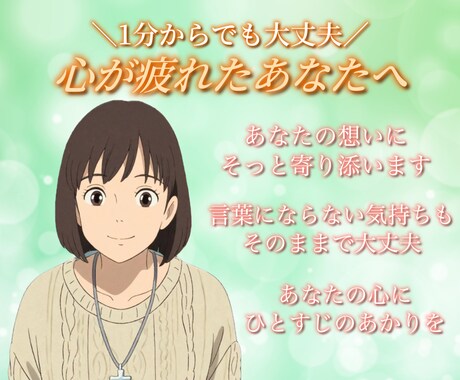 誰かに話したい貴方へ✨️‬優しくお話をお聴きします お悩み/愚痴/雑談/不安…心を整えるお手伝いをします。 イメージ1