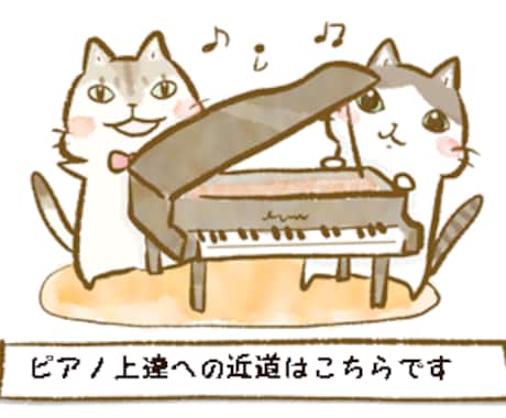 ピアノ　ワンポイントレッスンいたします 独学・初心者・上級者 ジャンル問わず 上達のコツを指導します イメージ1