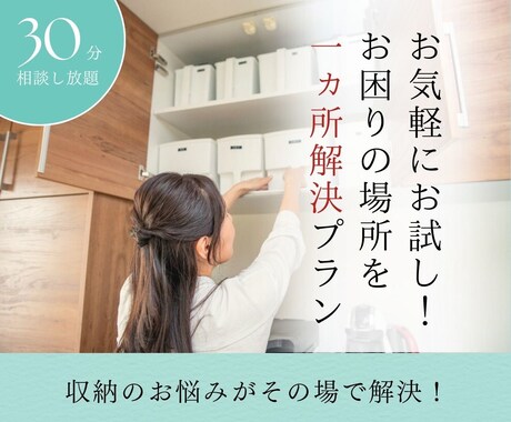 家のお悩みが30分で解決！楽に片付く仕組み教えます 予約2ヶ月待ちの整理収納アドバイザーによる収納改善アドバイス イメージ1