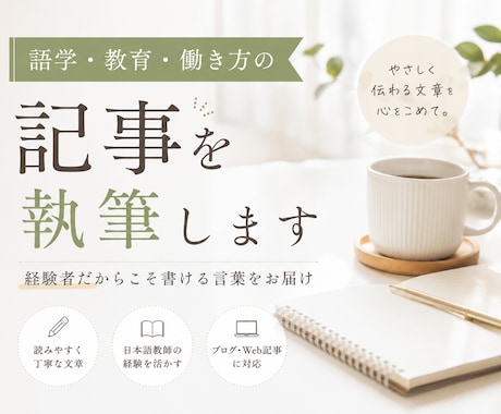 語学・教育・働き方の記事を執筆します 経験者だからこそ書ける言葉をお届け イメージ1