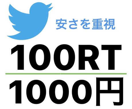Twitter 拡散してRT【100】増やします 海外ユーザーにRTを【100】以上増えるまで拡散します イメージ1