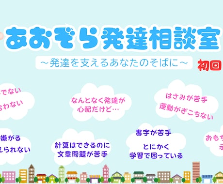 発達に関するお悩みをメッセージでご相談いただけます 心のもやもやを一緒に整理しませんか？ イメージ1