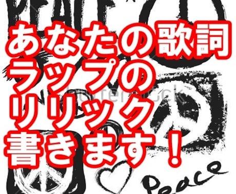 ラップ・歌詞・リリック・ポエム！！書きます ラップのリリック書きます！歌詞書きます！時々泣きます！ イメージ1