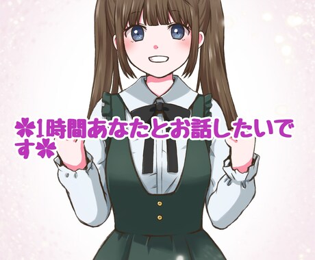 1時間限定✿お話相手になります あなたのお話たくさん聞かせてください✿ イメージ1