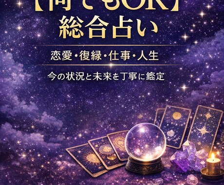総合占い恋愛・仕事・人間関係｜今と未来を鑑定します あなたの悩みに本気で向き合います イメージ1