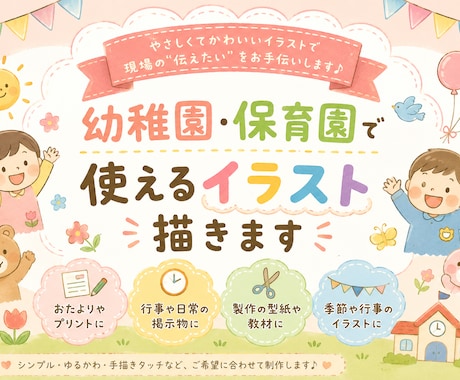 幼稚園･保育園で使えるイラスト描きます 園の制服、体操服、特別なポーズなんでも可能！ イメージ1