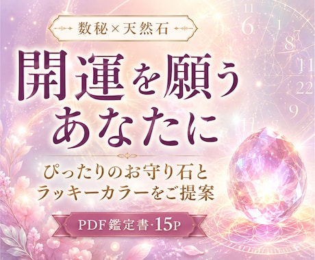 開運を願うあなたに！数秘でお守り石をご提案します あなたに合うパワーストーンとラッキーカラーを暮らしへ イメージ1