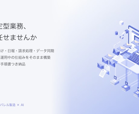 AIで日常業務を自動化する仕組みを構築します 自社をAIで実運用中の製造業社長が設計から納品まで対応 イメージ1